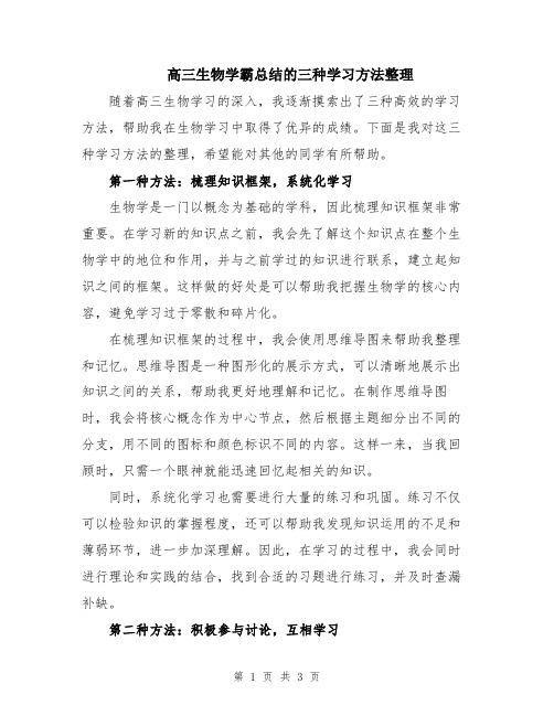 高三生物学霸总结的三种学习方法整理