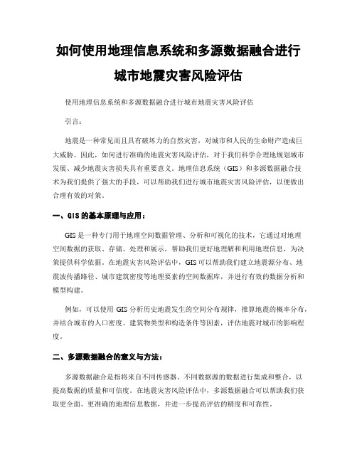 如何使用地理信息系统和多源数据融合进行城市地震灾害风险评估