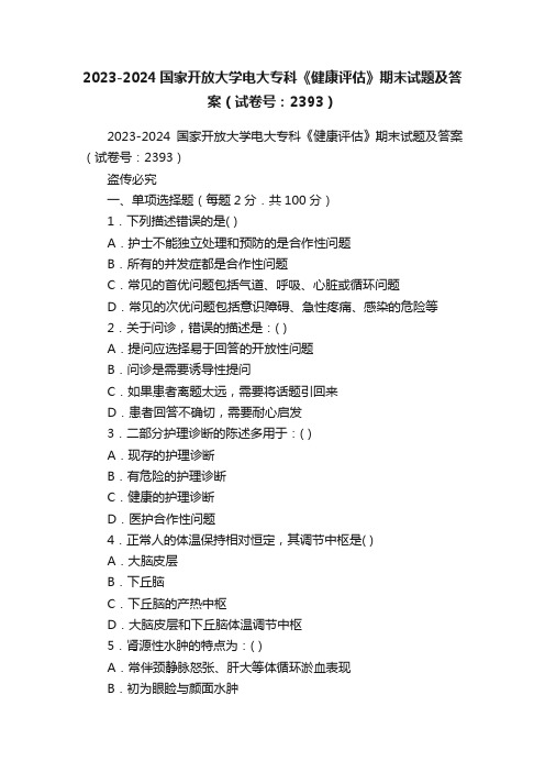 2023-2024国家开放大学电大专科《健康评估》期末试题及答案（试卷号：2393）