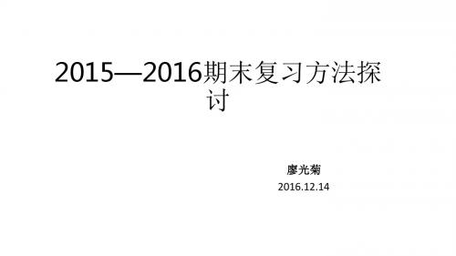 2016.12期末复习方法