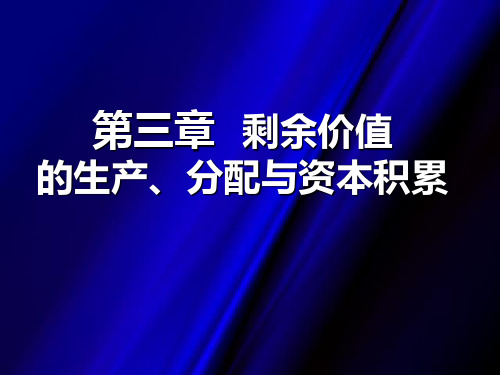 马克思课件剩余价值的生产、分配与资本积累