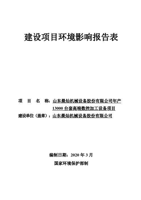 年产13000台高端数控加工设备项目环境影响报告表