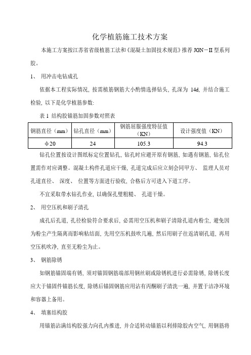 化学植筋施工技术方案