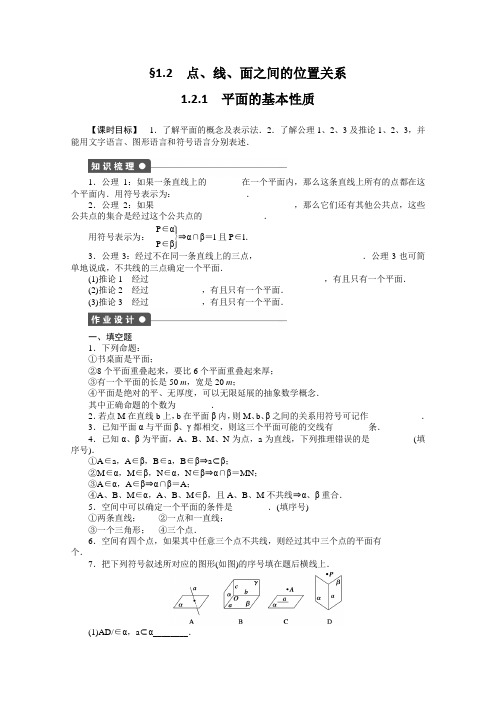 苏教版高中数学必修二—学同步教学案立体几何平面的基本性质