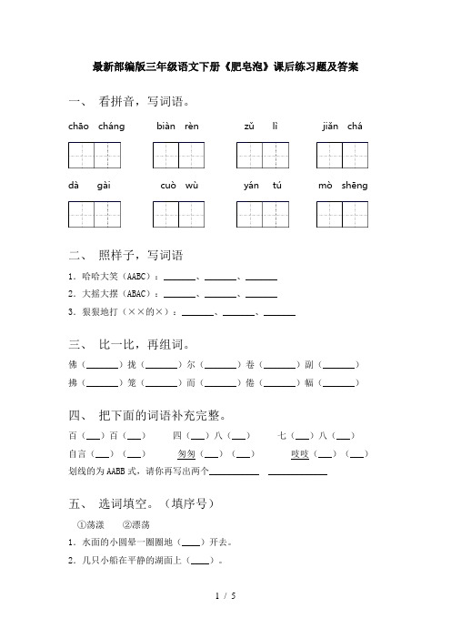 最新部编版三年级语文下册《肥皂泡》课后练习题及答案