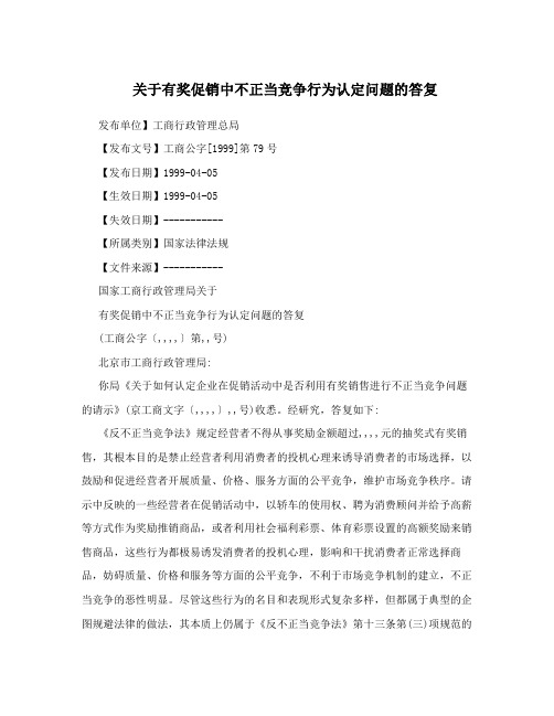 关于有奖促销中不正当竞争行为认定问题的答复