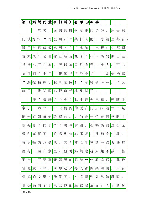 五年级叙事作文：读《妈妈的爱在门后》有感_450字