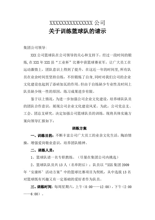 XXXXXX公司关于训练篮球队和乒乓球队的请示