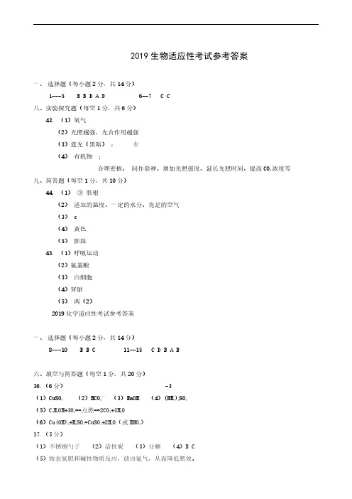 湖北省随州市随县2019届九年级初中毕业生学业水平能力测试暨升学适应性考试生物化学答案