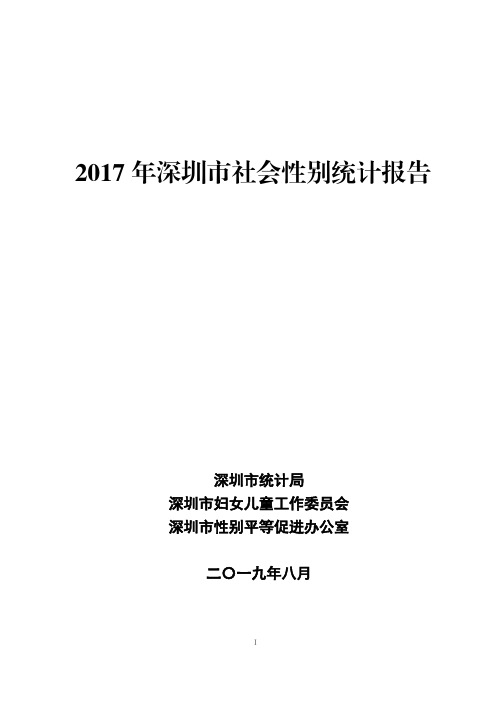 2017年深圳市社会性别统计报告