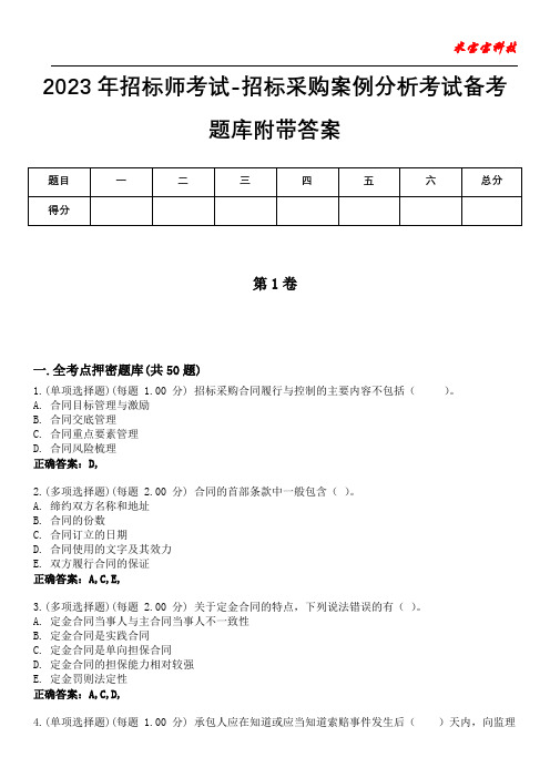 2023年招标师考试-招标采购案例分析考试备考题库附带答案9