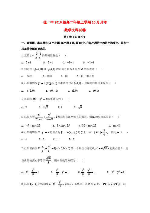 黑龙江省佳木斯市第一中学2017-2018学年高二数学10月月考试题 文