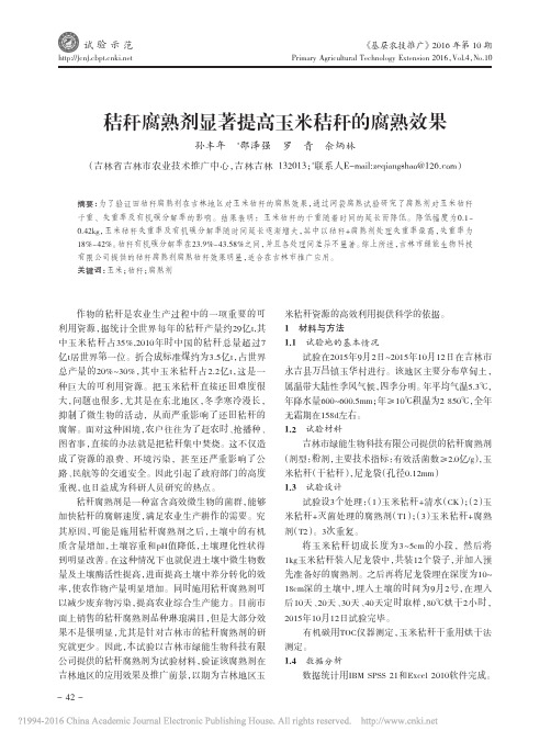 秸秆腐熟剂显著提高玉米秸秆的腐熟效果_孙丰年