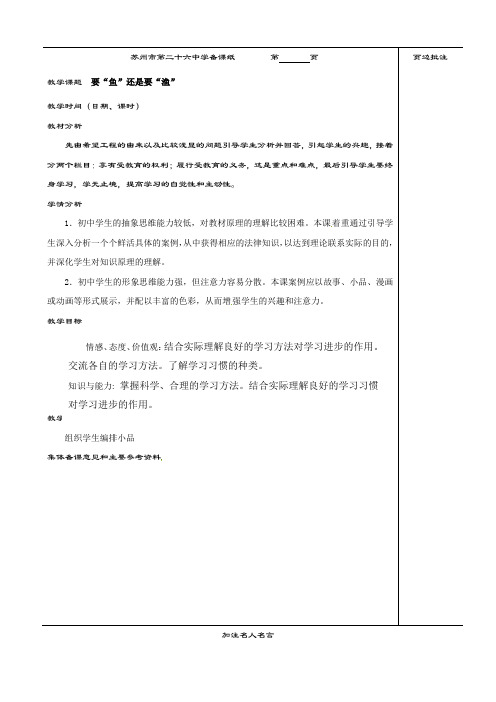 江苏省苏州市第二十六中学七年级政治上册《要“鱼”还是要“渔”》教案 