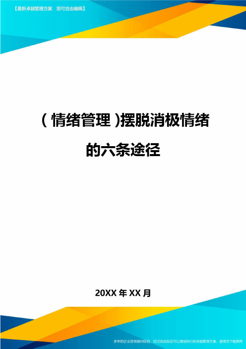 (情绪管理)摆脱消极情绪的六条途径最全版