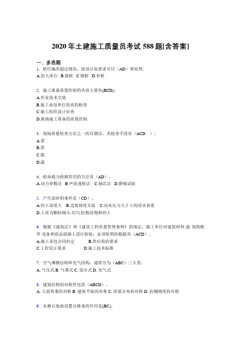 最新精编2020年土建施工质量员模拟复习题库588题(含标准答案)