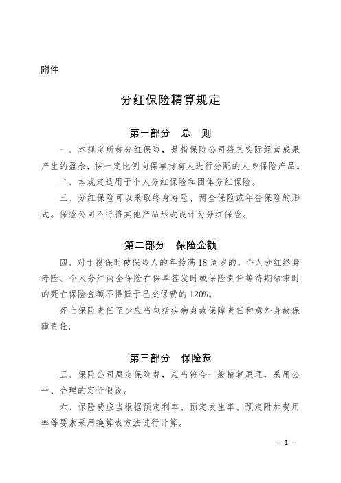 分红保险精算规定-中国保监会