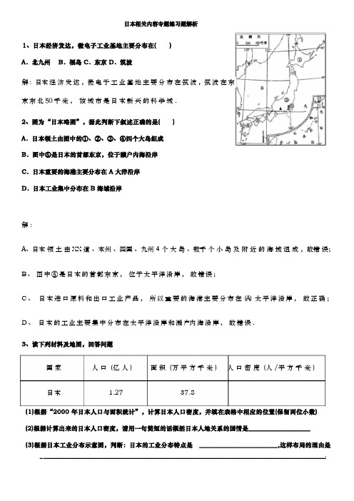 高考地理日本相关内容专题练习题附解析