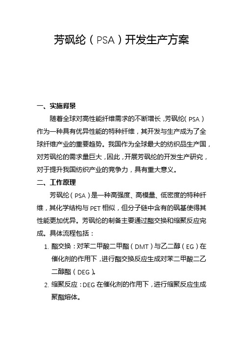 芳砜纶(PSA)开发生产方案(一)