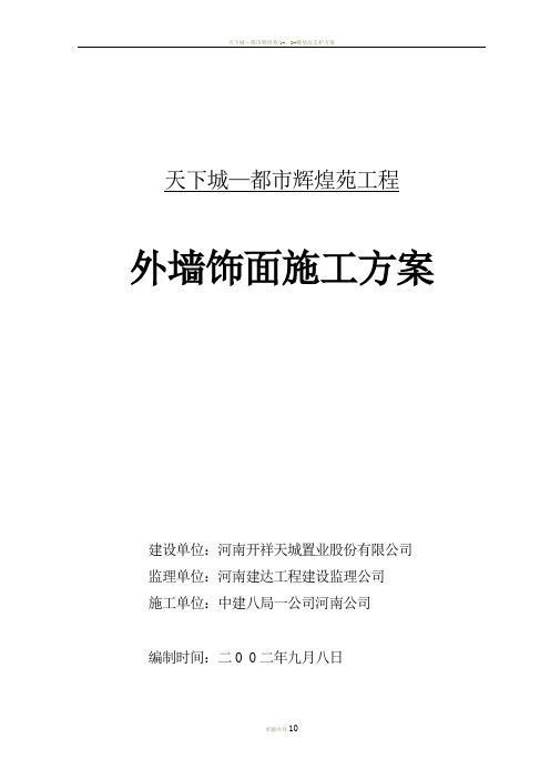 天下城-都市辉煌苑工程外墙饰面施工方案