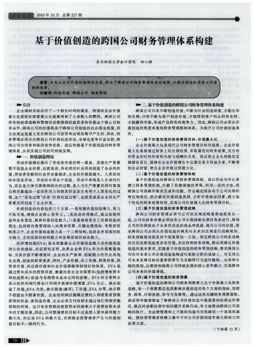 基于价值创造的跨国公司财务管理体系构建