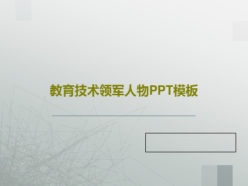 教育技术领军人物PPT模板45页PPT