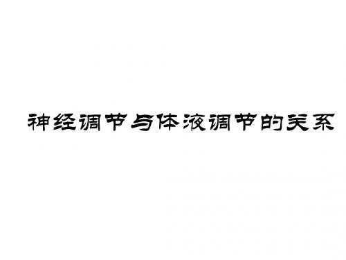 第三节 神经调节与体液调节的关系