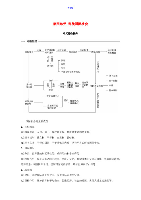 高中政治 第四单元 当代国际社会单元综合提升讲义 新人教版必修2-新人教版高一必修2政治教案