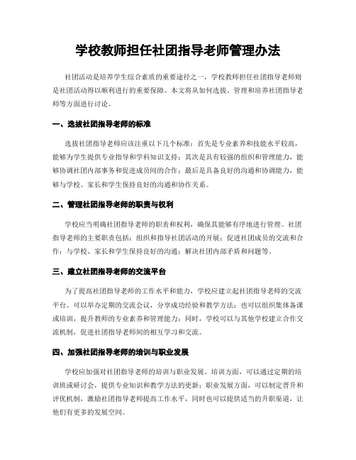 学校教师担任社团指导老师管理办法