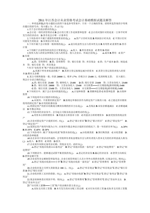 2011江苏会计从业资格考试会计基础模式试卷