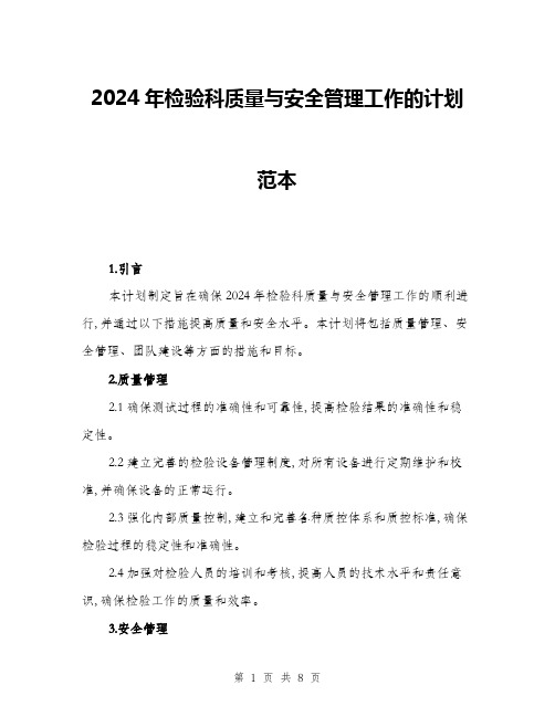 2024年检验科质量与安全管理工作的计划范本(三篇)