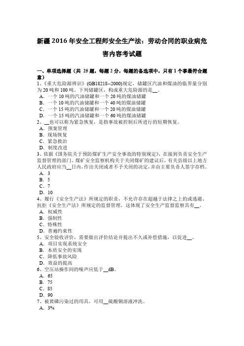 新疆2016年安全工程师安全生产法:劳动合同的职业病危害内容考试题
