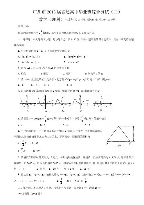 2013年广州二模理科数学试卷及答案(纯word版)