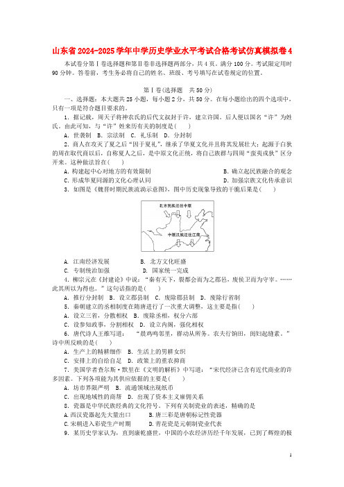 山东省2024_2025学年高中历史学业水平考试合格考试仿真模拟卷4