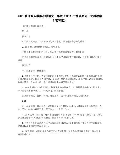 2021秋部编人教版小学语文三年级上册3.不懂就要问(优质教案3套可选)