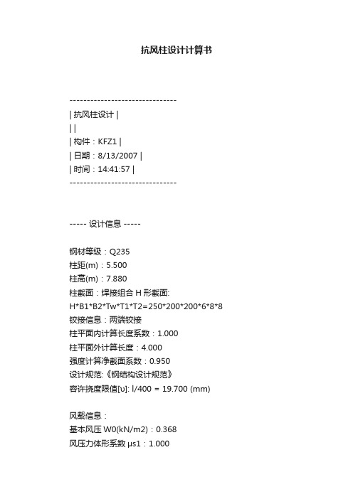 抗风柱设计计算书