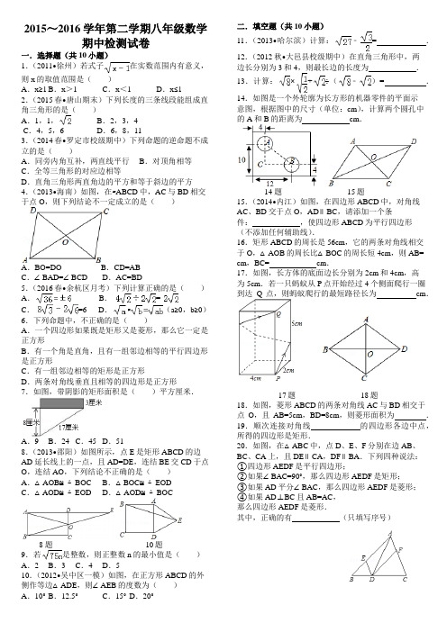 2015～2016学年第二学期八年级数学期中检测试卷