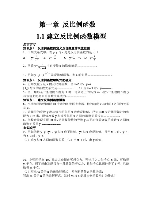 1.1建立反比例函数模型.doc