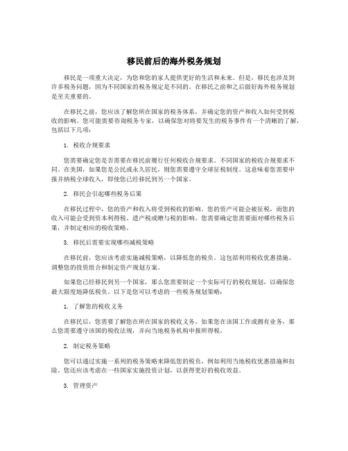 移民前后的海外税务规划