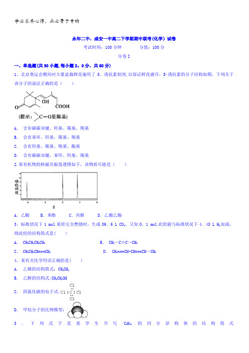 河北省邯郸市成安县第一中学、永年二中2016-2017学年高二下学期期中联考化学试题含答案