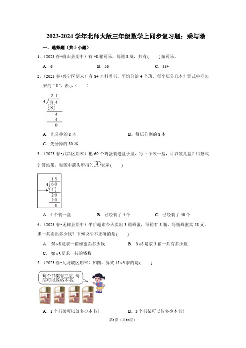 2023-2024学年北师大版三年级数学上同步复习题：乘与除(附答案解析)