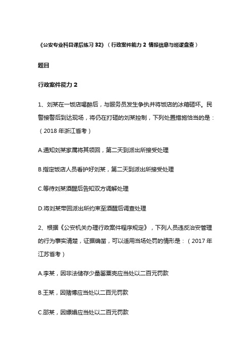 《公安专业科目课后练习32》(行政案件能力2 情报信息与巡逻盘查)