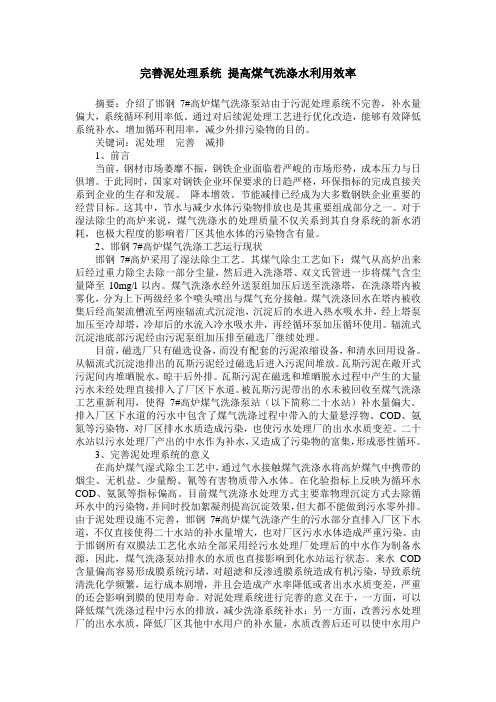 完善泥处理系统 提高煤气洗涤水利用效率