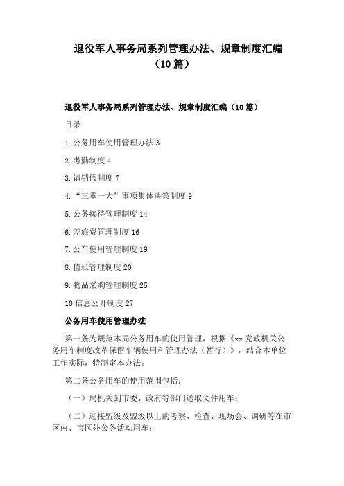 退役军人事务局系列管理办法、规章制度汇编(10篇)