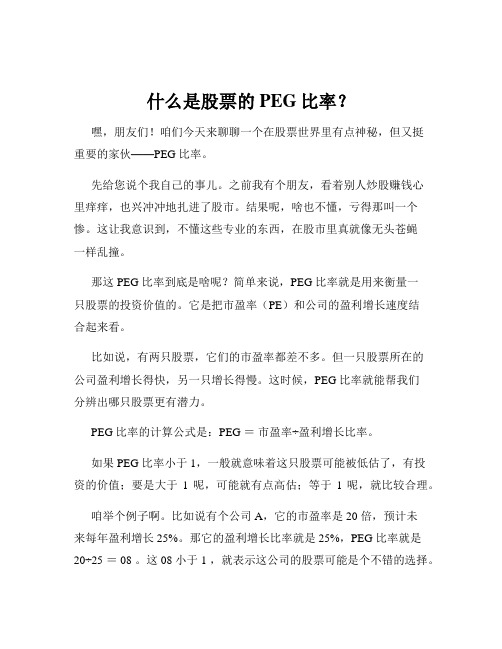 什么是股票的PEG比率？