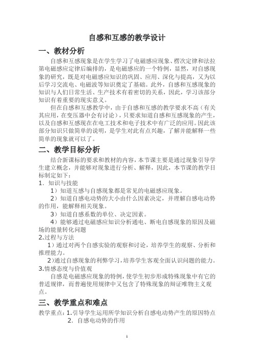 自感互感教学设计