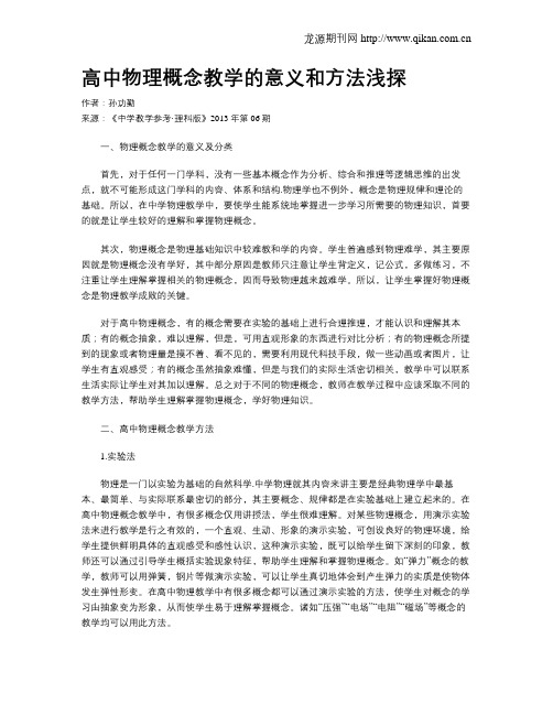 高中物理概念教学的意义和方法浅探