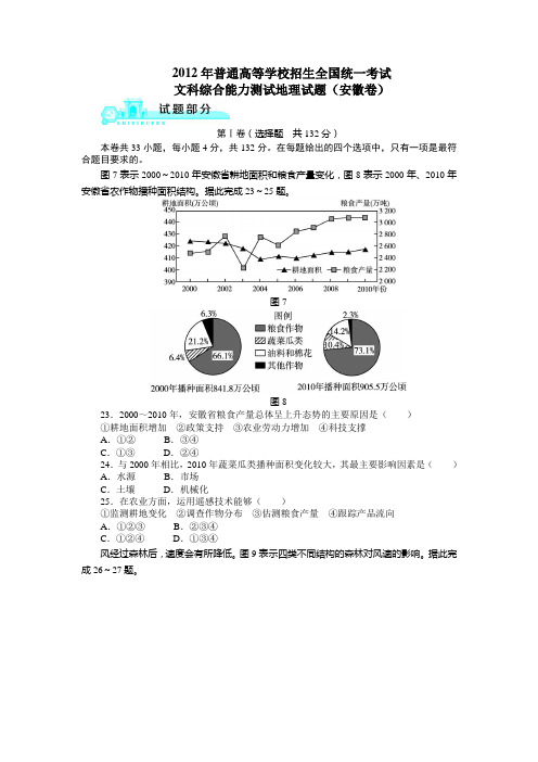 普通高等学校招生全国统一考试文科综合能力测试地理试题(安徽卷)