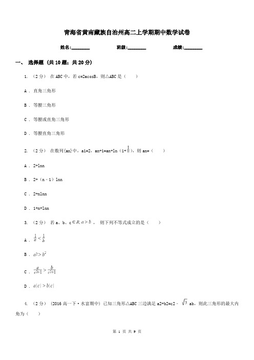 青海省黄南藏族自治州高二上学期期中数学试卷