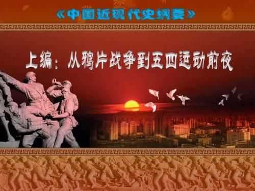 【学习部】中国近现代史纲要 上编综述1